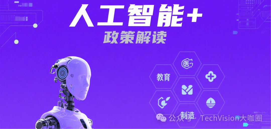 重点解读《关于深入实施“人工智能+”行动的意见》