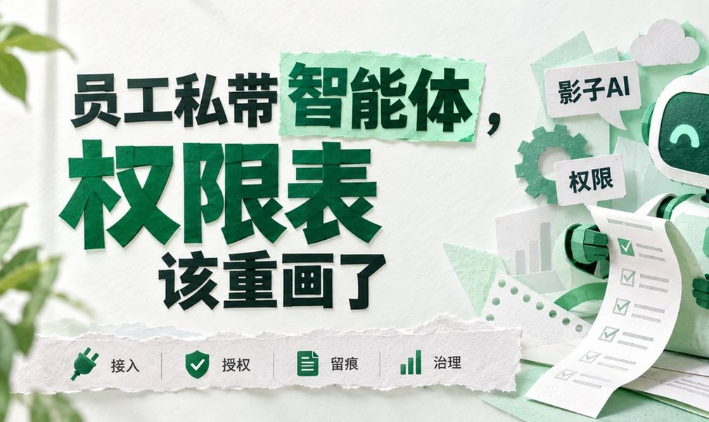 员工私带智能体，权限表该重画了
