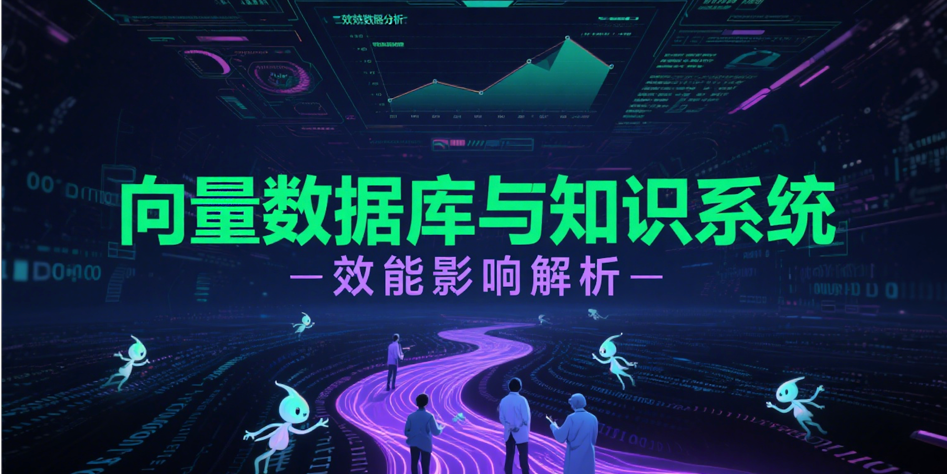 向量数据库与知识增强系统的效能影响分析
