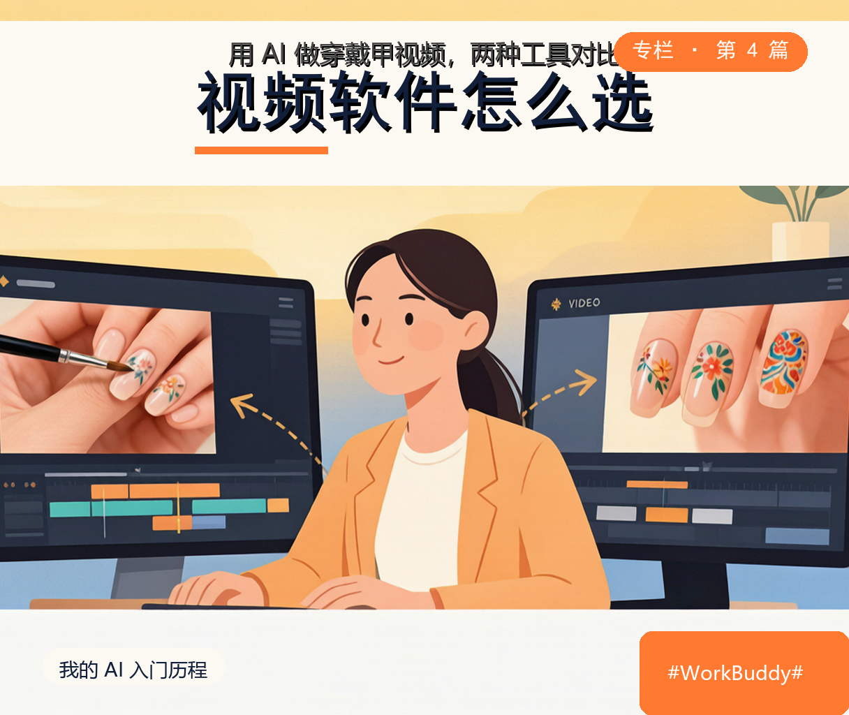 试了一圈 AI 视频工具，我把穿戴甲制作视频的坑都踩了一遍