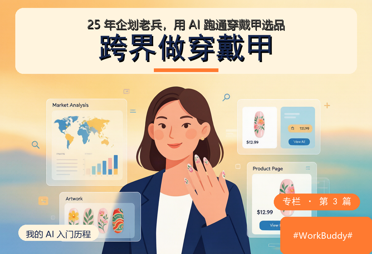 25 年企划老兵，用 AI 一个人跑通穿戴甲跨境选品 | #WorkBuddy#
