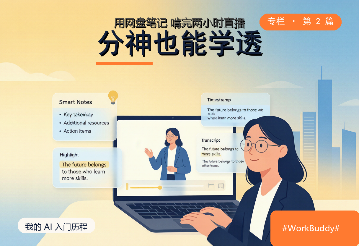 分神也能学透：用网盘笔记啃完两小时直播 | #WorkBuddy#