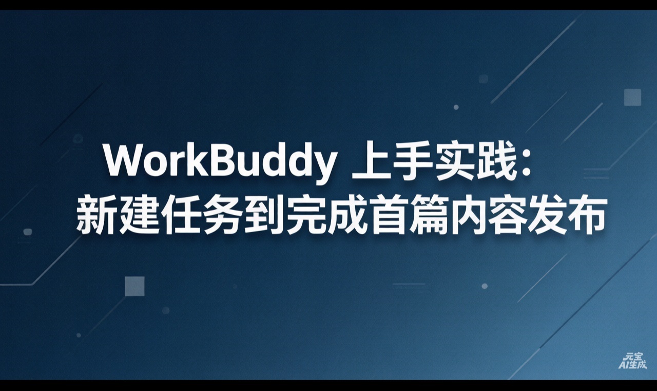 #WorkBuddy 上手实践：从新建任务到完成首篇内容发布