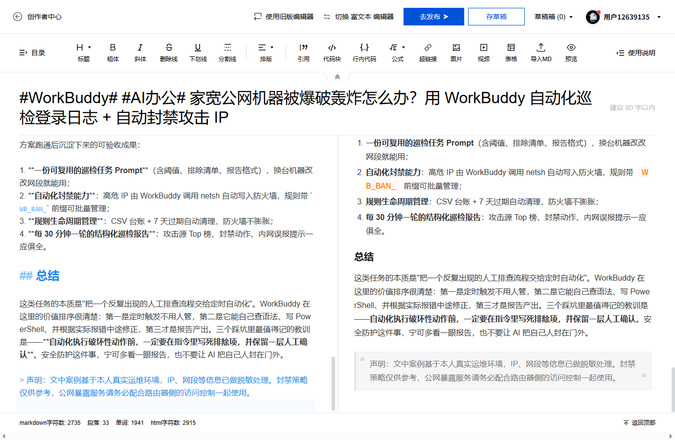 #WorkBuddy# #AI办公# 家宽公网机器被爆破轰炸怎么办？用 WorkBuddy 自动化巡检登录日志 + 自动封禁攻击 IP