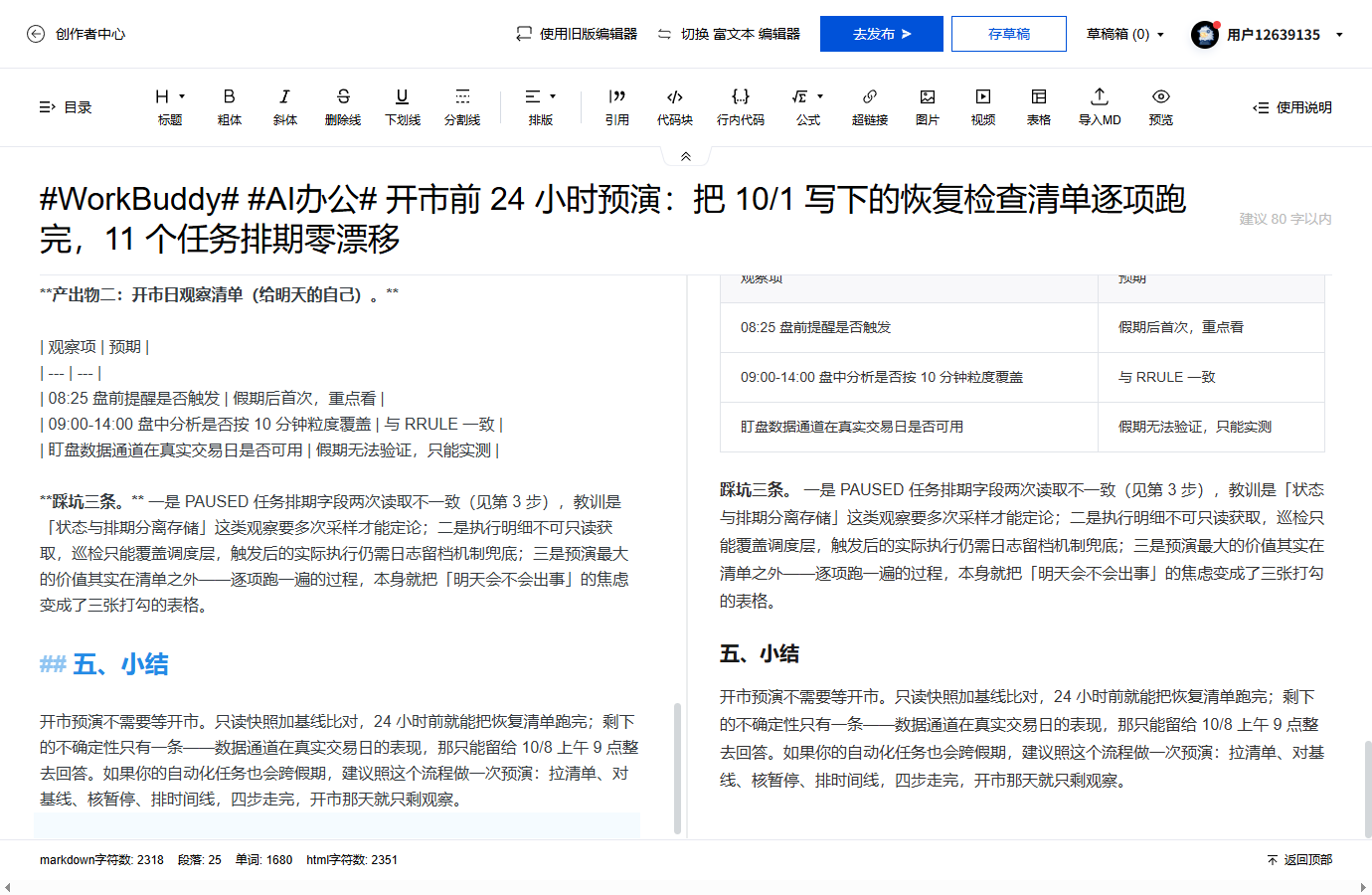 #WorkBuddy# #AI办公# 开市前 24 小时预演：把 10/1 写下的恢复检查清单逐项跑完，11 个任务排期零漂移