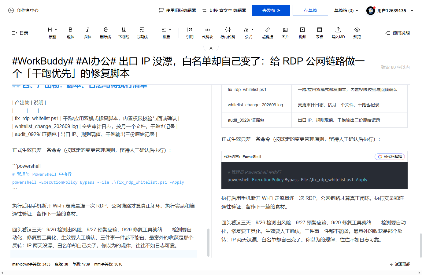 #WorkBuddy# #AI办公# 出口 IP 没漂，白名单却自己变了：给 RDP 公网链路做一个「干跑优先」的修复脚本