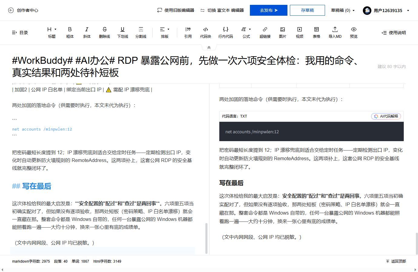 #WorkBuddy# #AI办公# RDP 暴露公网前，先做一次六项安全体检：我用的命令、真实结果和两处待补短板