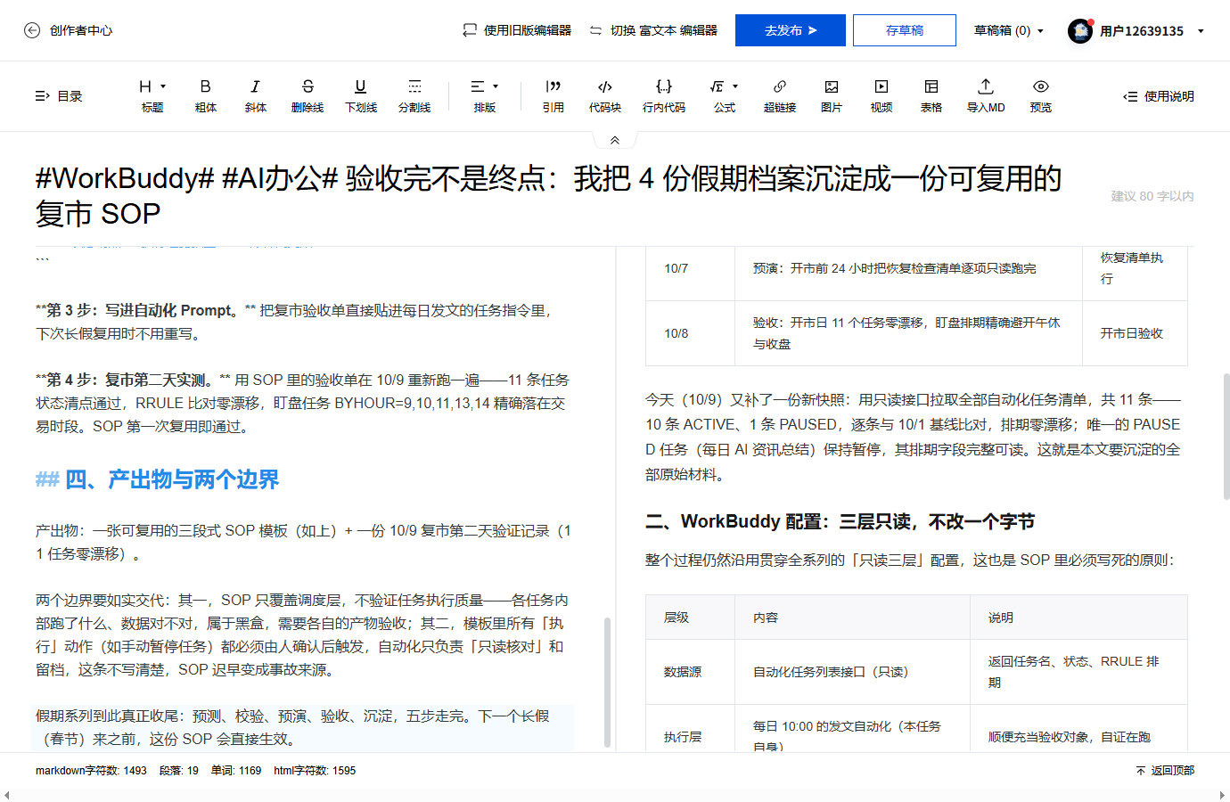 #WorkBuddy# #AI办公# 验收完不是终点：我把 4 份假期档案沉淀成一份可复用的复市 SOP