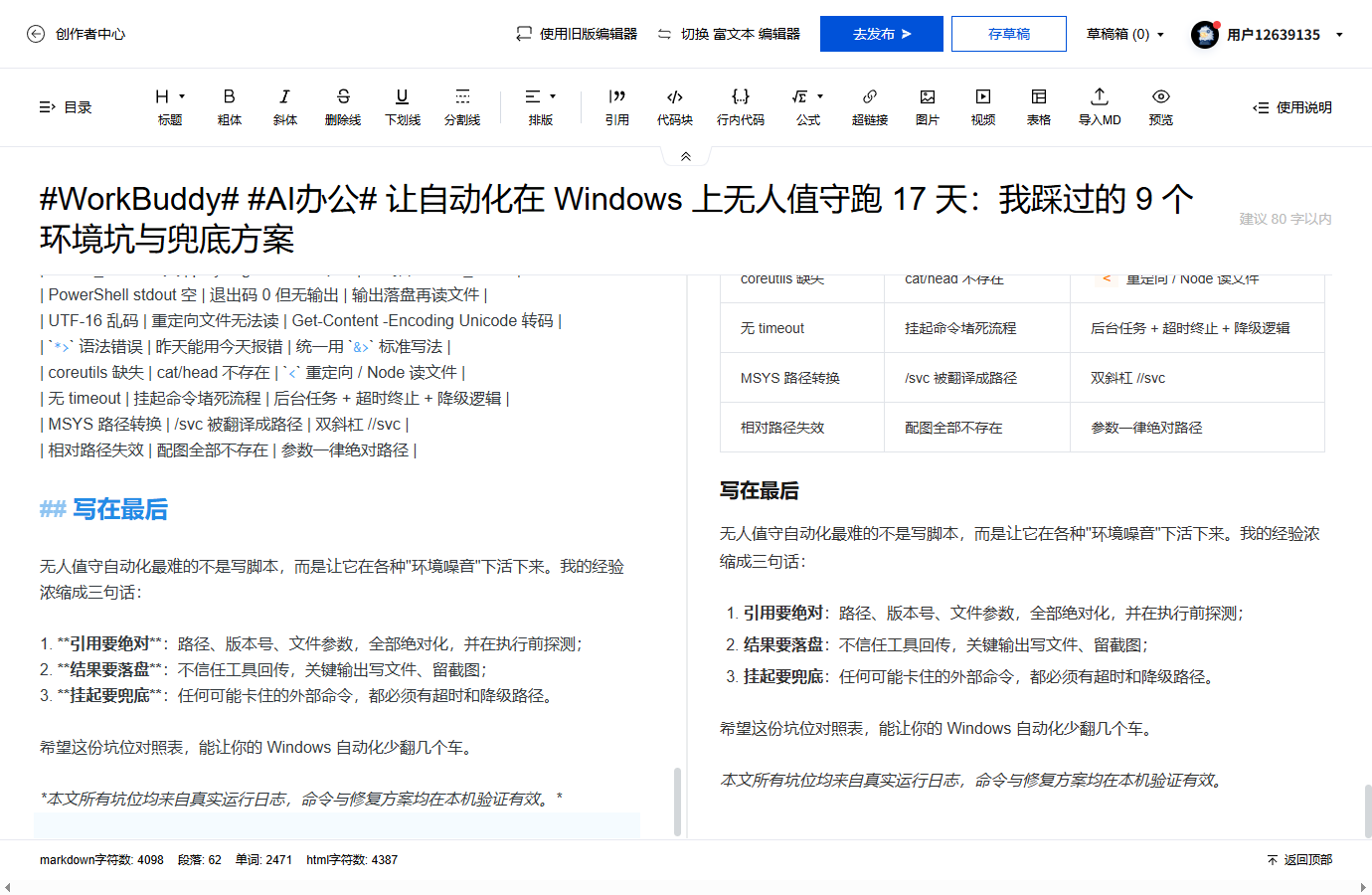 #WorkBuddy# #AI办公# 让自动化在 Windows 上无人值守跑 17 天：我踩过的 9 个环境坑与兜底方案