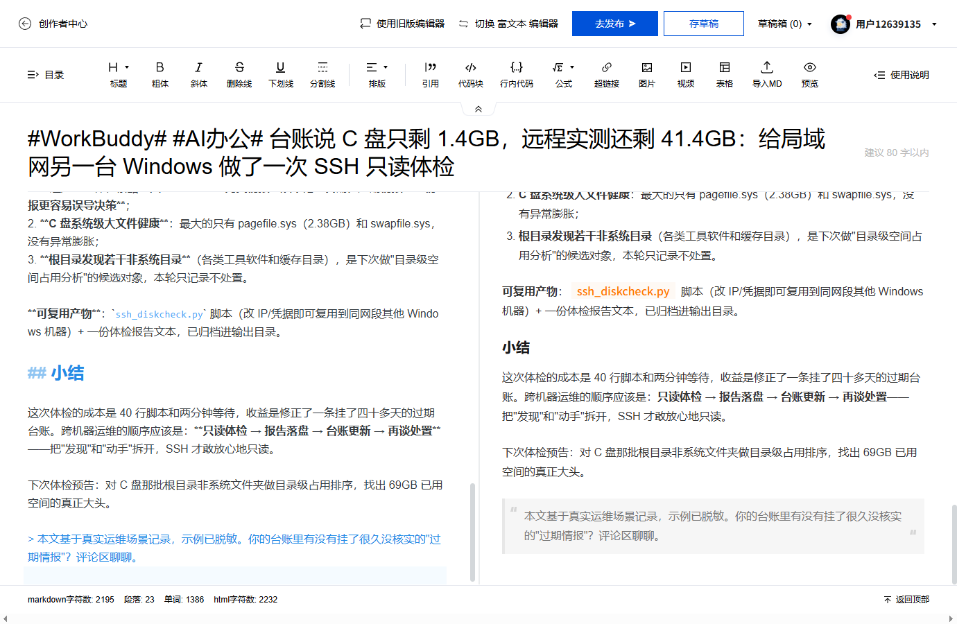 #WorkBuddy# #AI办公# 台账说 C 盘只剩 1.4GB，远程实测还剩 41.4GB：给局域网另一台 Windows 做了一次 SSH 只读体检