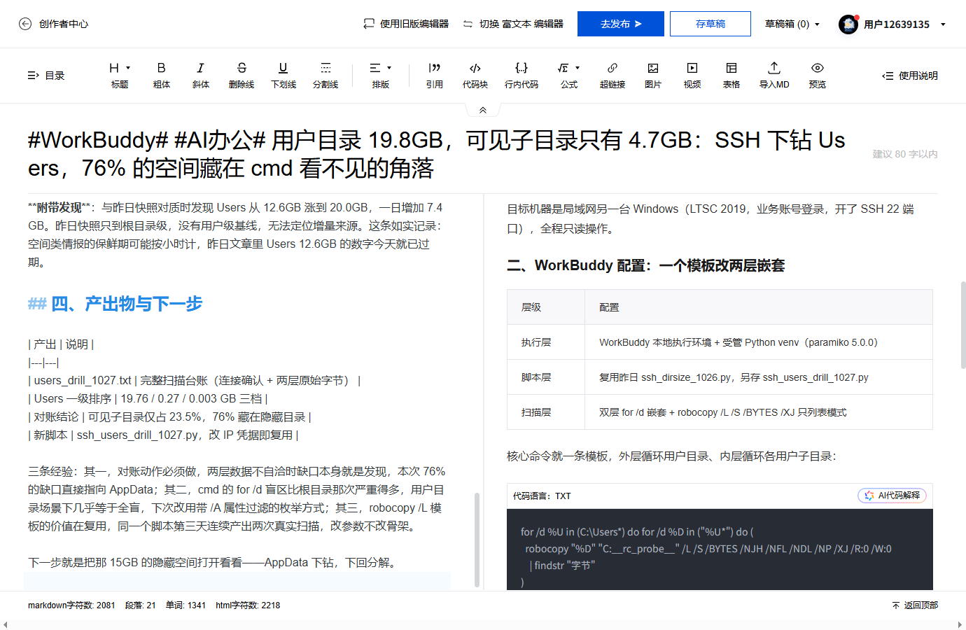 #WorkBuddy# #AI办公# 用户目录 19.8GB，可见子目录只有 4.7GB：SSH 下钻 Users，76% 的空间藏在 cmd 看不见的角落