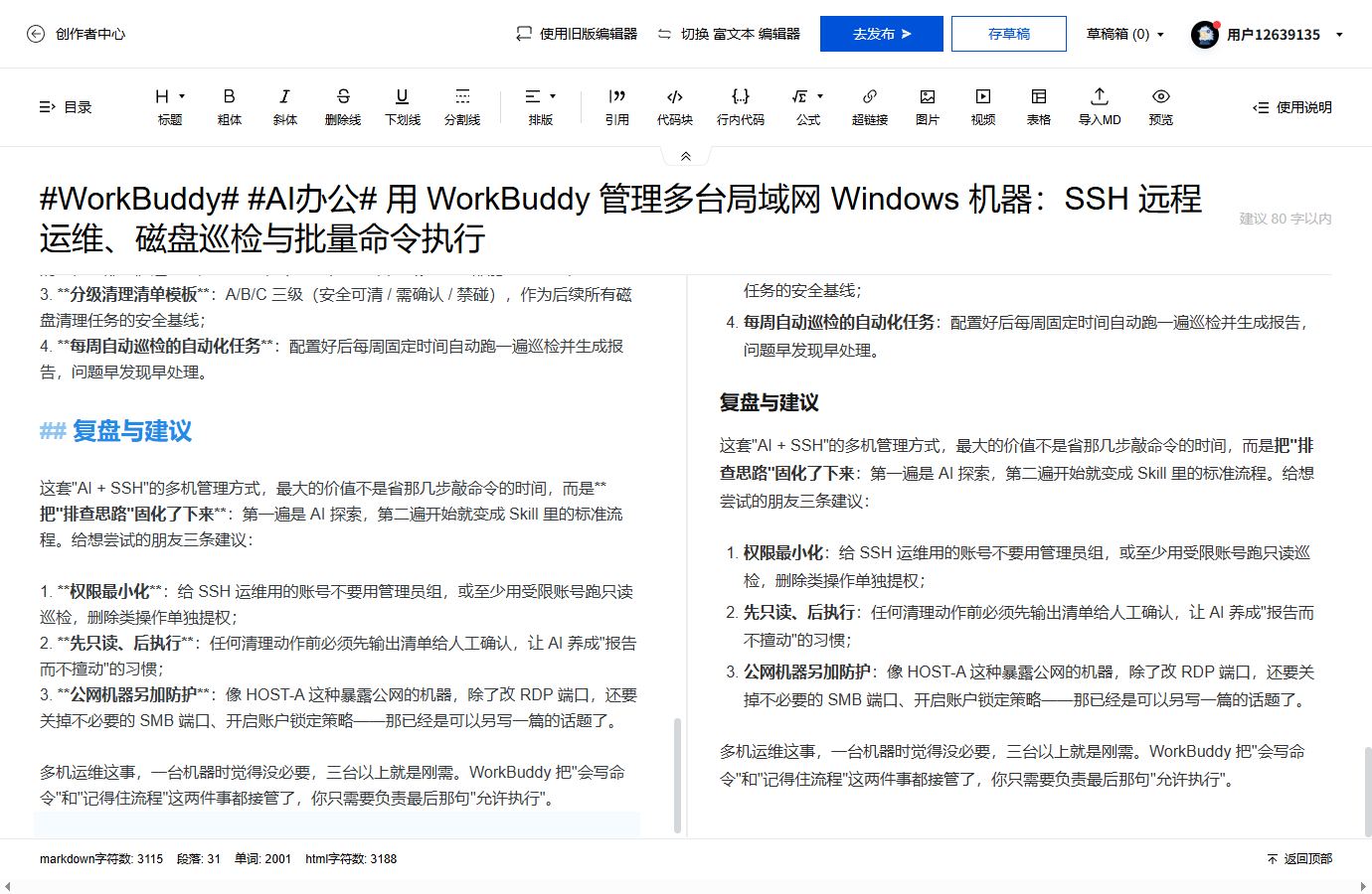 #WorkBuddy# #AI办公# 用 WorkBuddy 管理多台局域网 Windows 机器：SSH 远程运维、磁盘巡检与批量命令执行