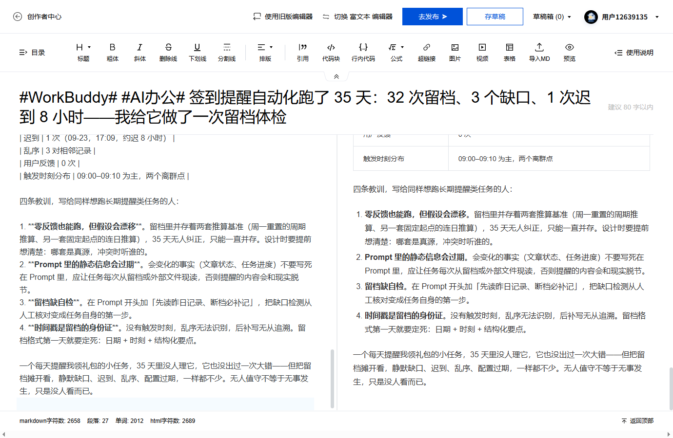 #WorkBuddy# #AI办公# 签到提醒自动化跑了 35 天：32 次留档、3 个缺口、1 次迟到 8 小时——我给它做了一次留档体检