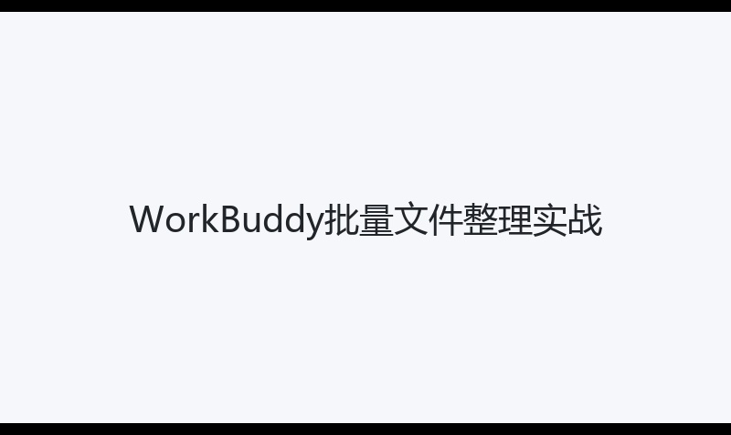 我把 200 张产品图交给 WorkBuddy，3 分钟按 SKU 重命名归档（附指令）