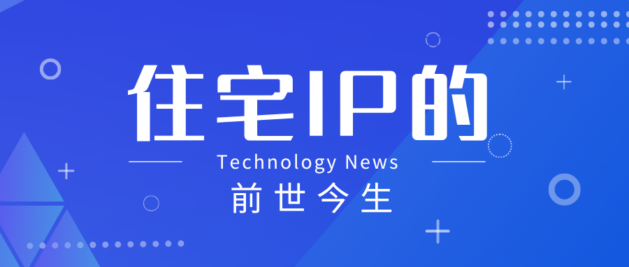 住宅ip的前世今生
