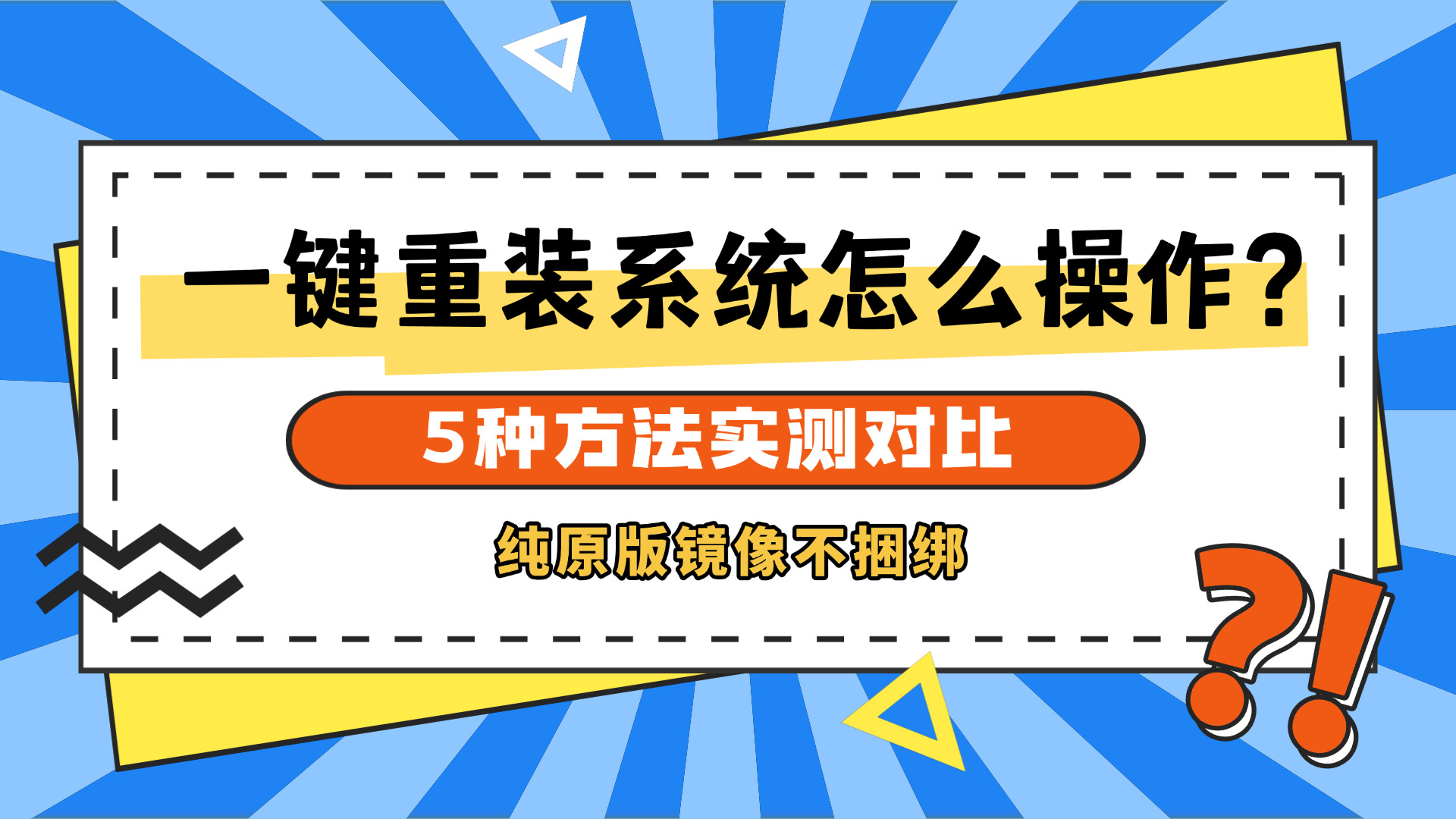 一键重装系统怎么操作？5种方法实测对比，原版镜像纯净无捆绑