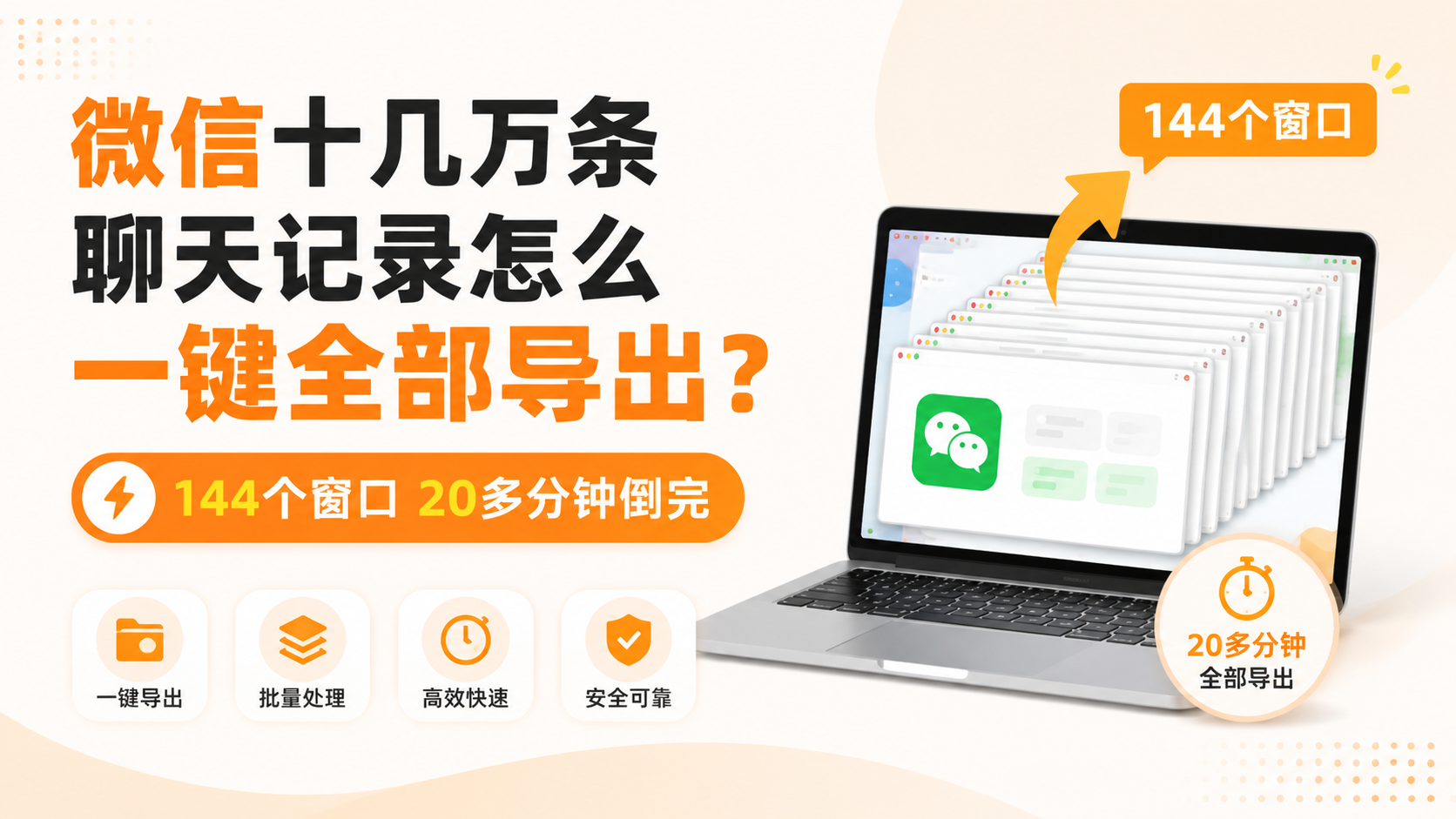 微信十几万条聊天记录怎么一键全部导出？144个窗口20多分钟倒完
