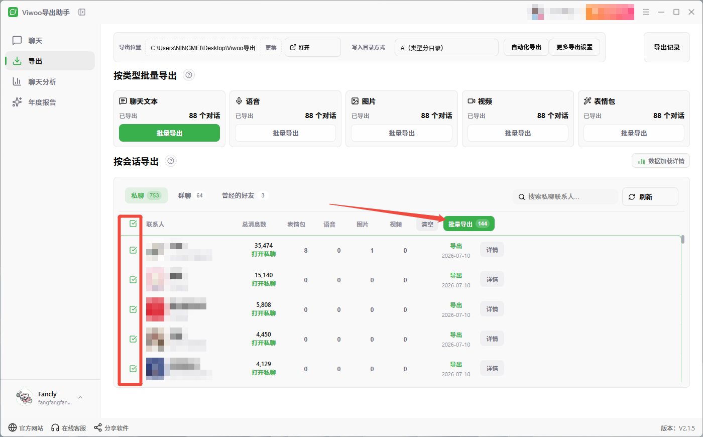 Viwoo批量导出联系人列表