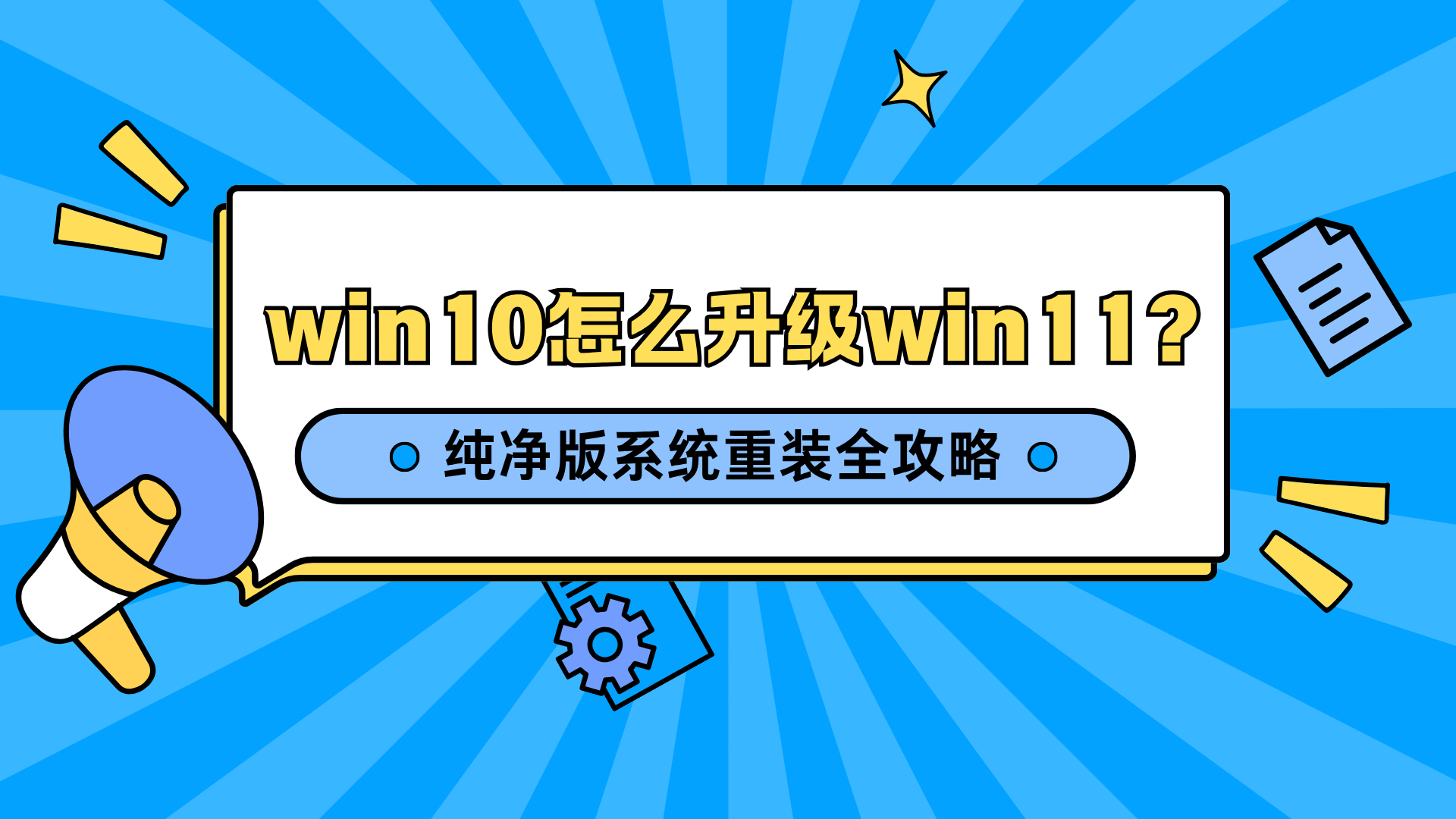 Win10停止更新后，win10怎么升级win11？官方纯净版系统重装教程来了！