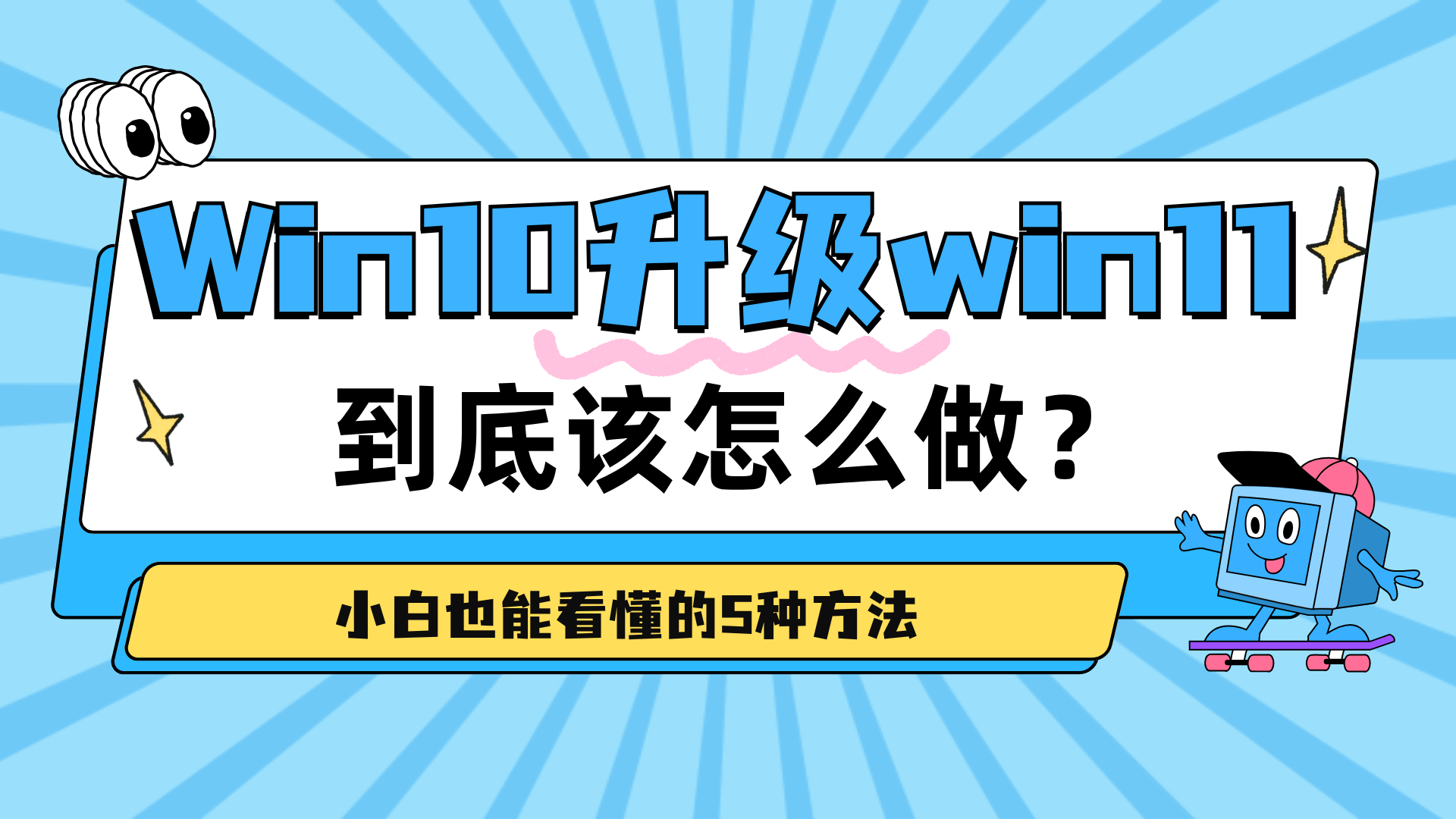 Win10升级Win11怎么做？原版镜像、在线升级、重装方案一次说清（含详细步骤）！