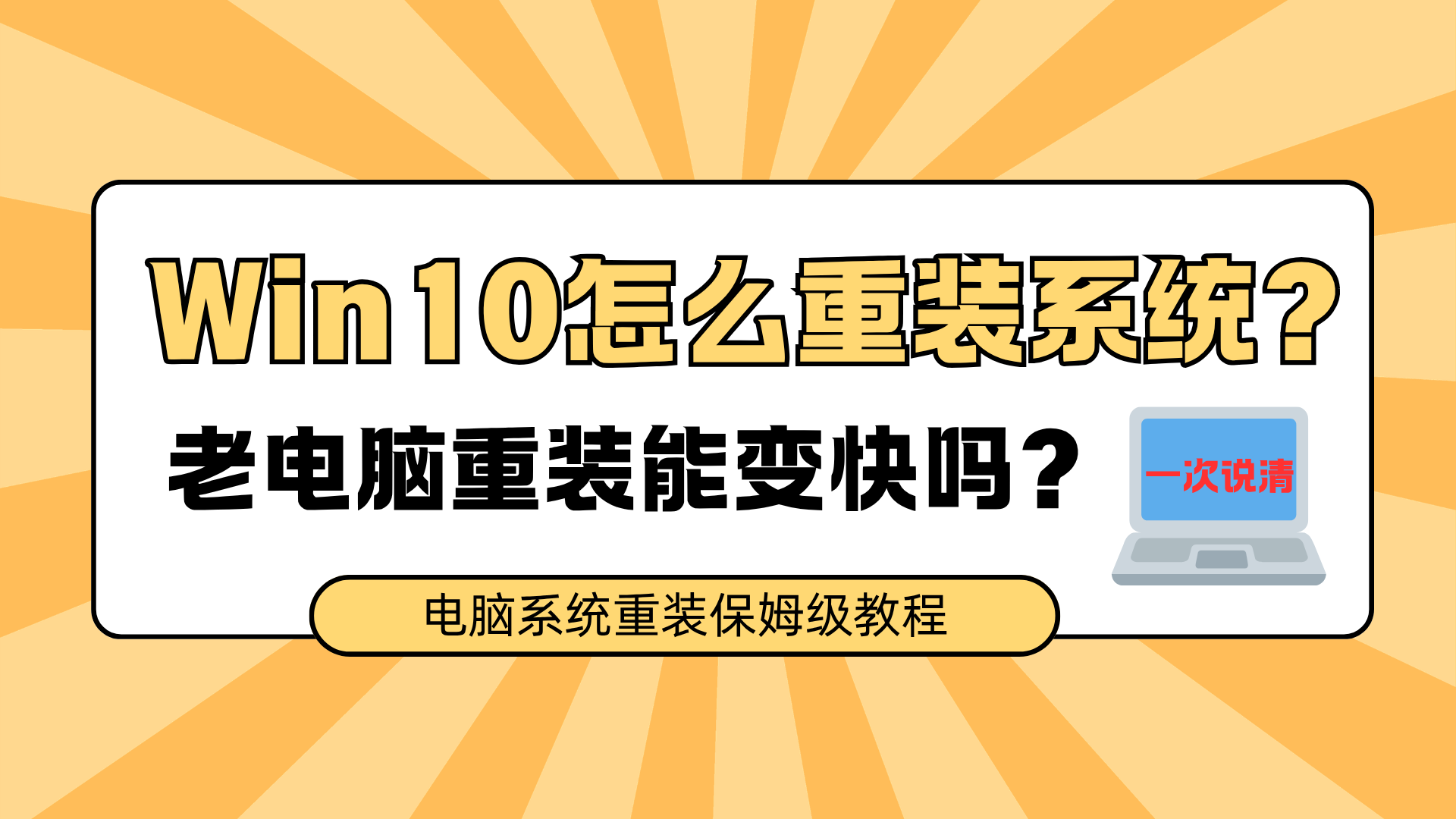 Win10重装系统操作教程！5种方法从简单到复杂，小白也能看懂