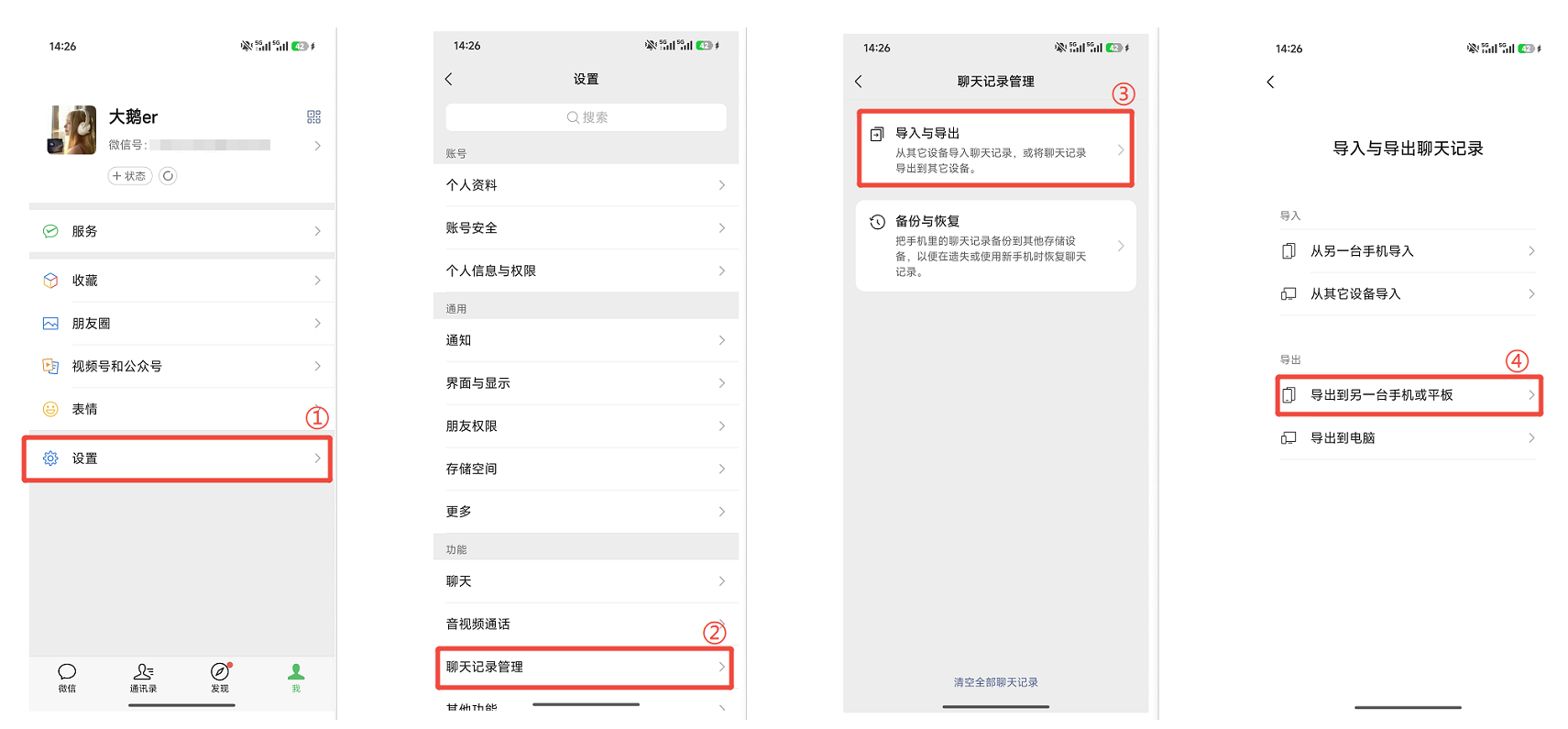 微信手机迁移操作步骤