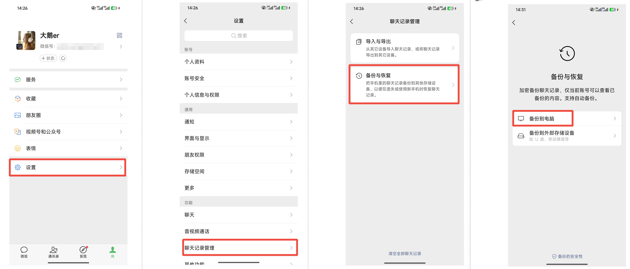 微信备份到电脑操作步骤