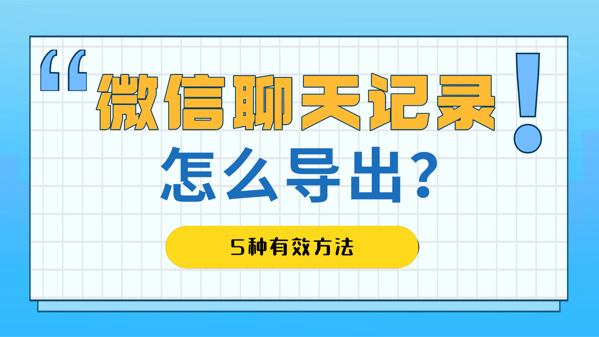 微信聊天记录怎么导出？5种有效方法，文字图片语音都能保留