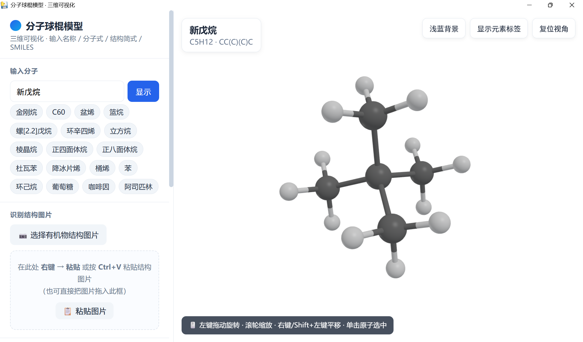 输入”新戊烷“即得球棍模型