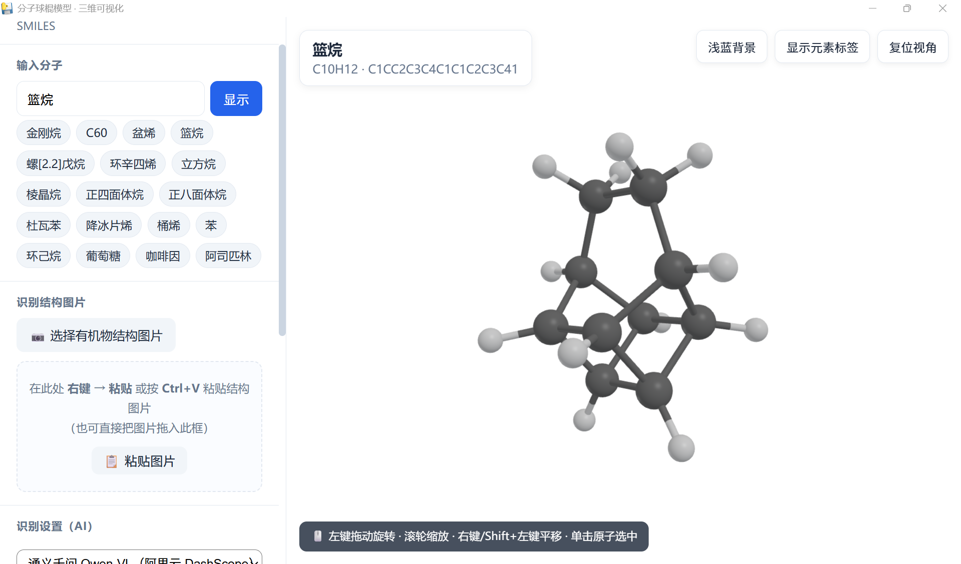 篮烷的球棍模型
