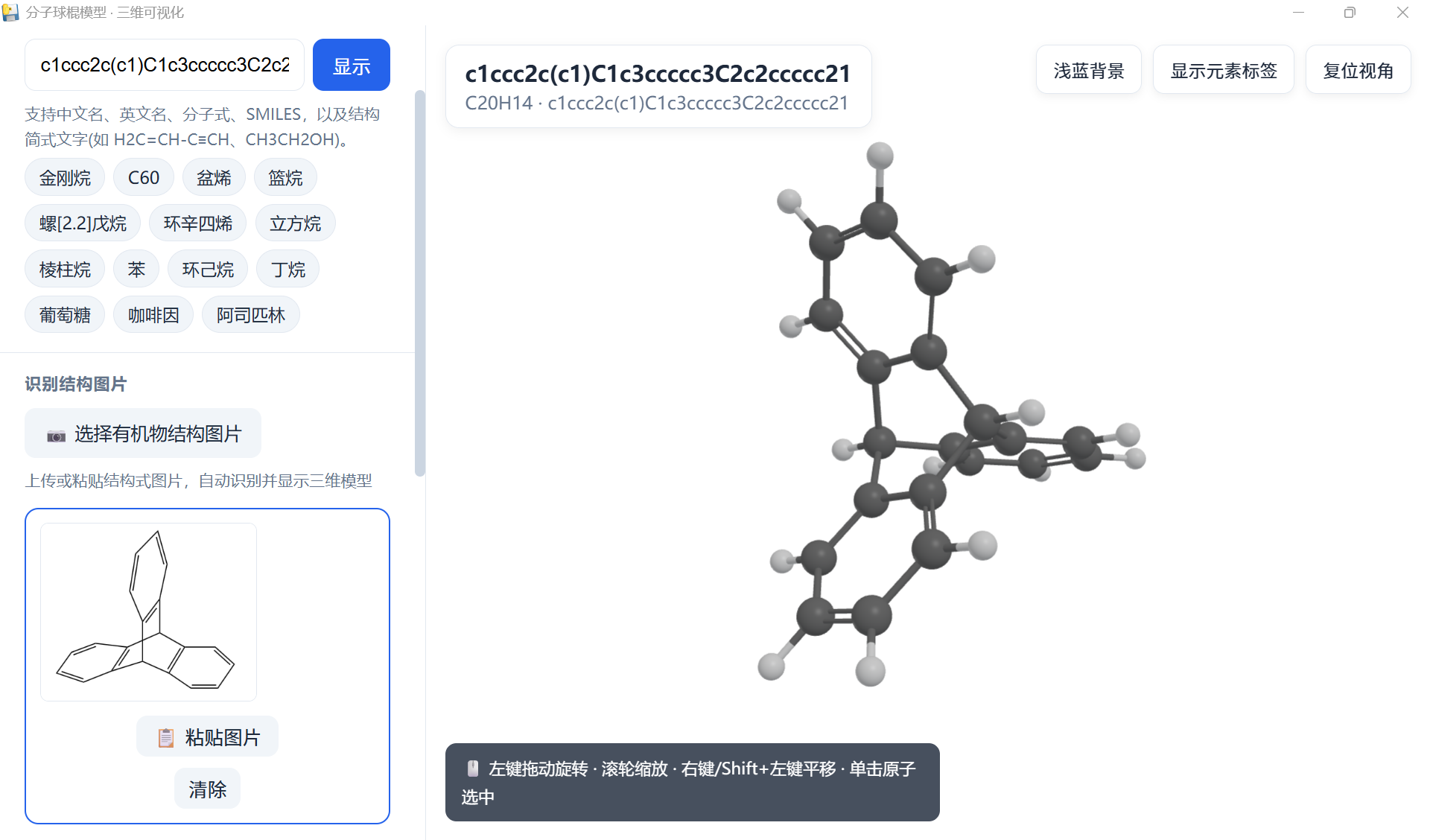 粘贴图片输入结构复杂的有机物