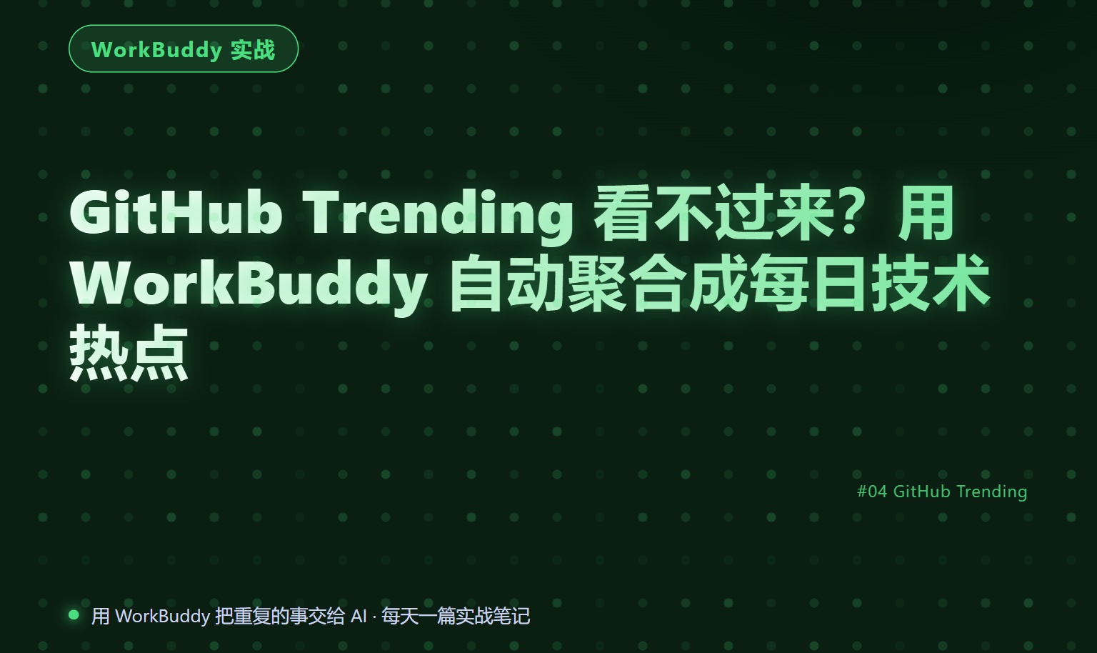 GitHub Trending 看不过来？用 WorkBuddy 自动聚合成每日技术热点