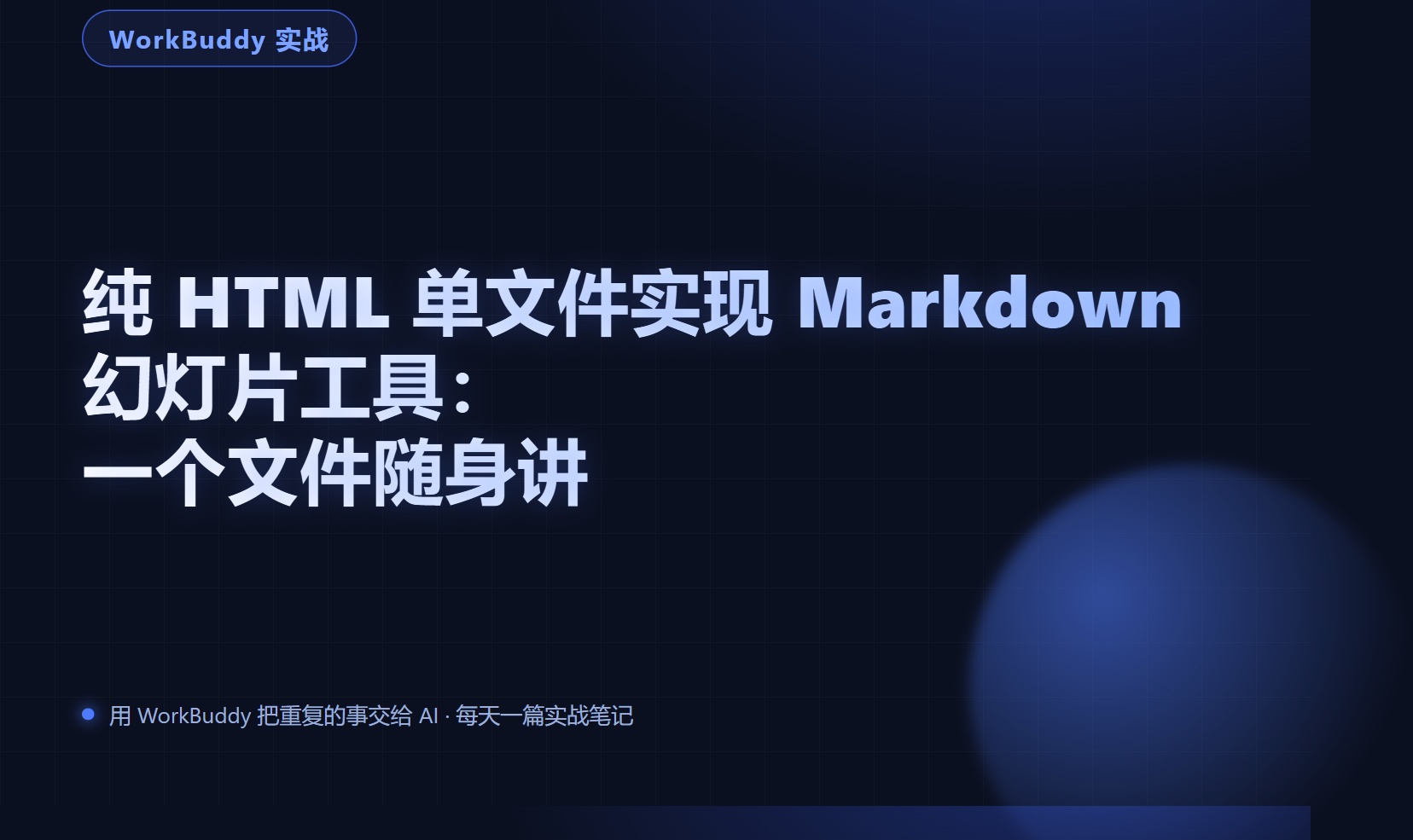 纯 HTML 单文件实现 Markdown 幻灯片工具：一个文件随身讲