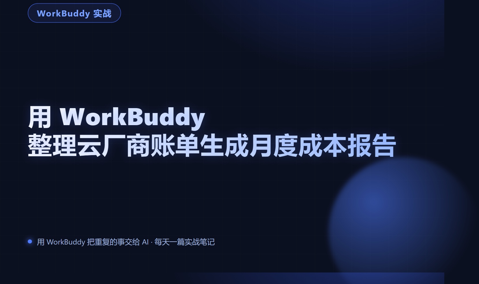 用 WorkBuddy 整理云厂商账单生成月度成本报告