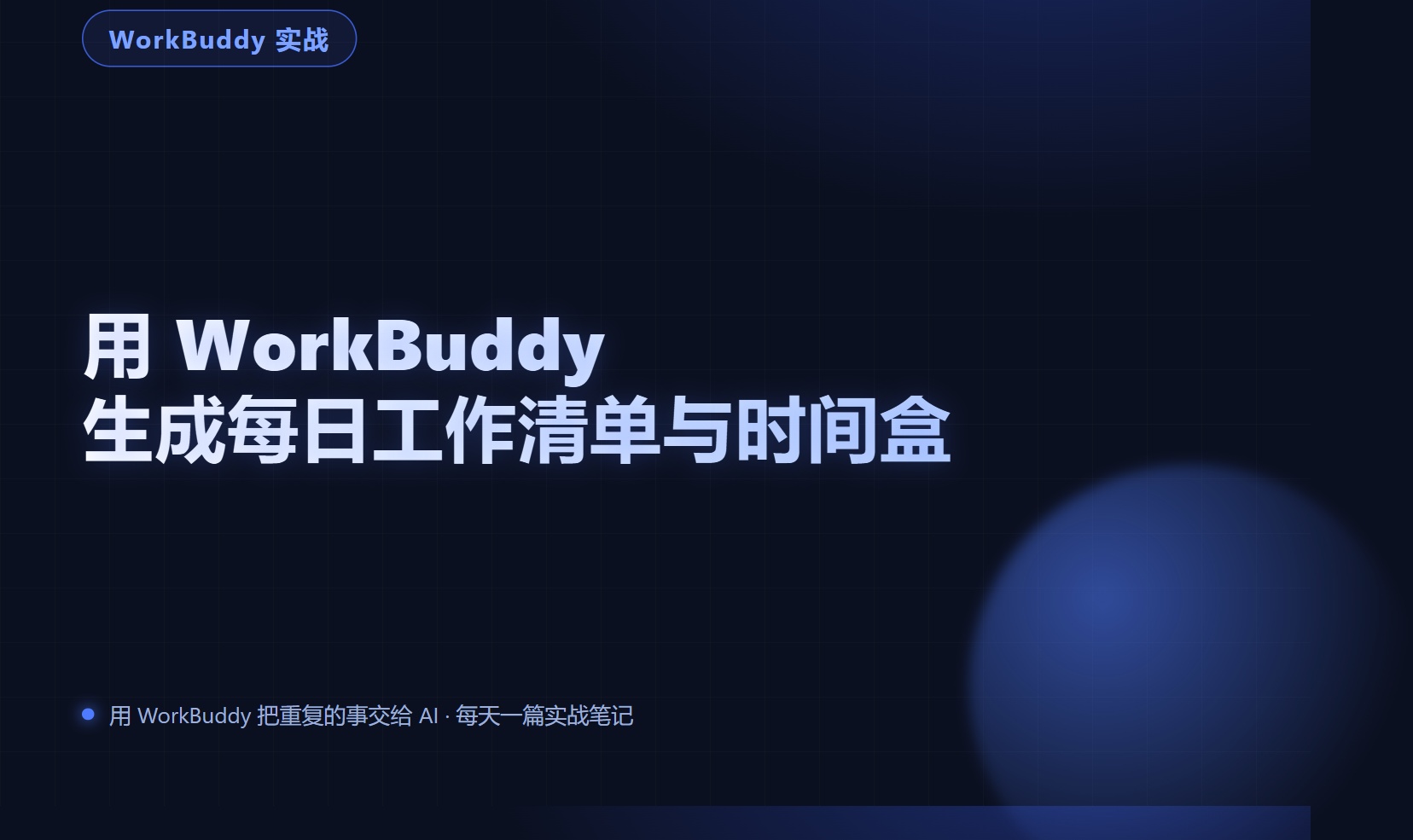用 WorkBuddy 生成每日工作清单与时间盒：把一天安排得明明白白