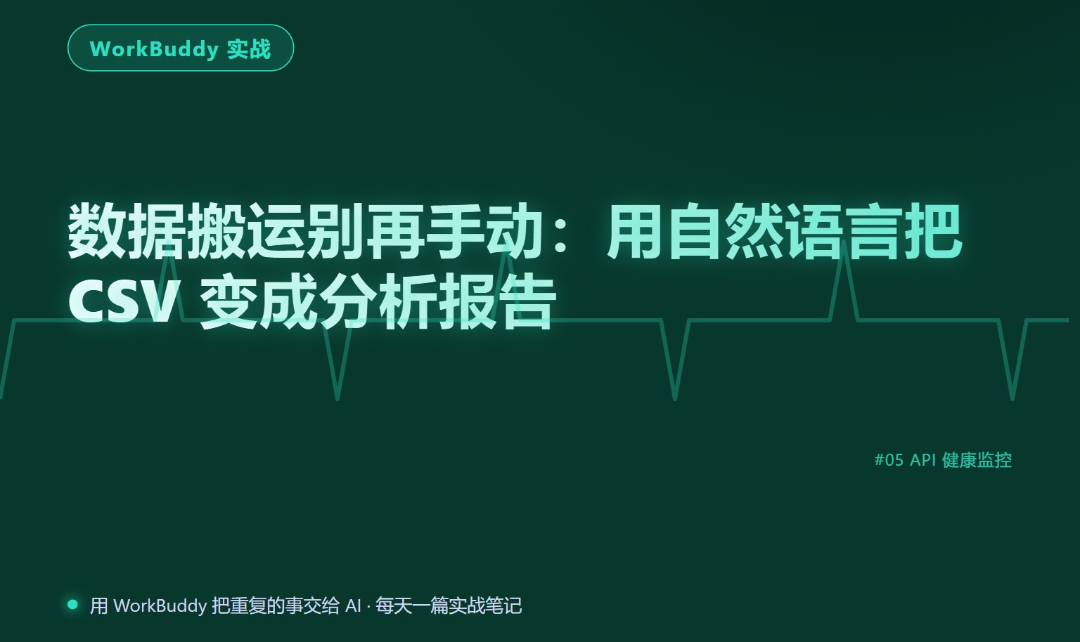 数据搬运别再手动：用自然语言把 CSV 变成分析报告