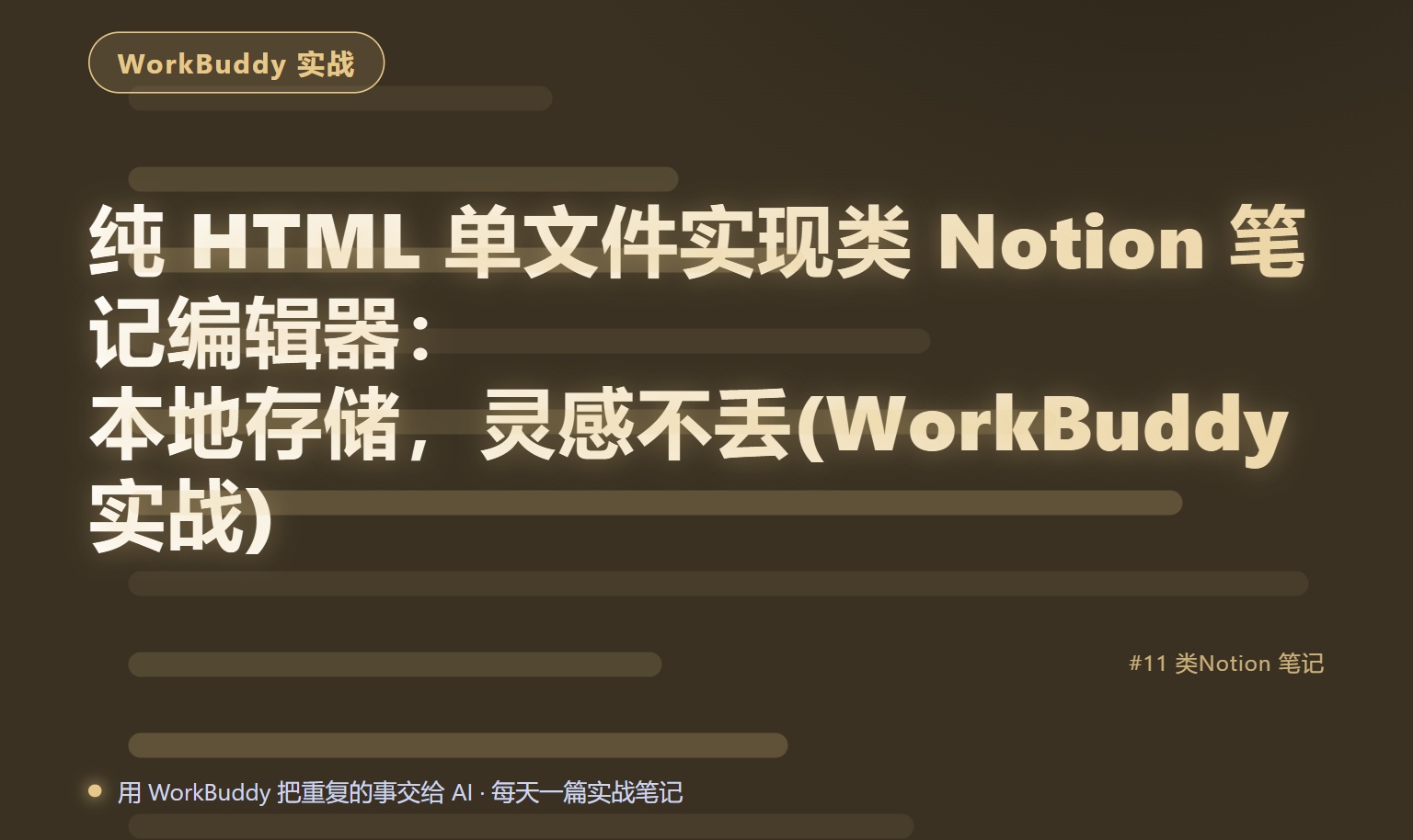 纯 HTML 单文件实现类 Notion 笔记编辑器：本地存储，灵感不丢(WorkBuddy 实战)