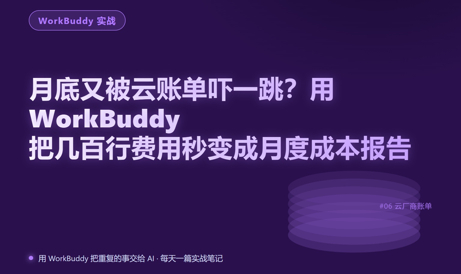 月底又被云账单吓一跳？用 WorkBuddy 把几百行费用秒变成月度成本报告