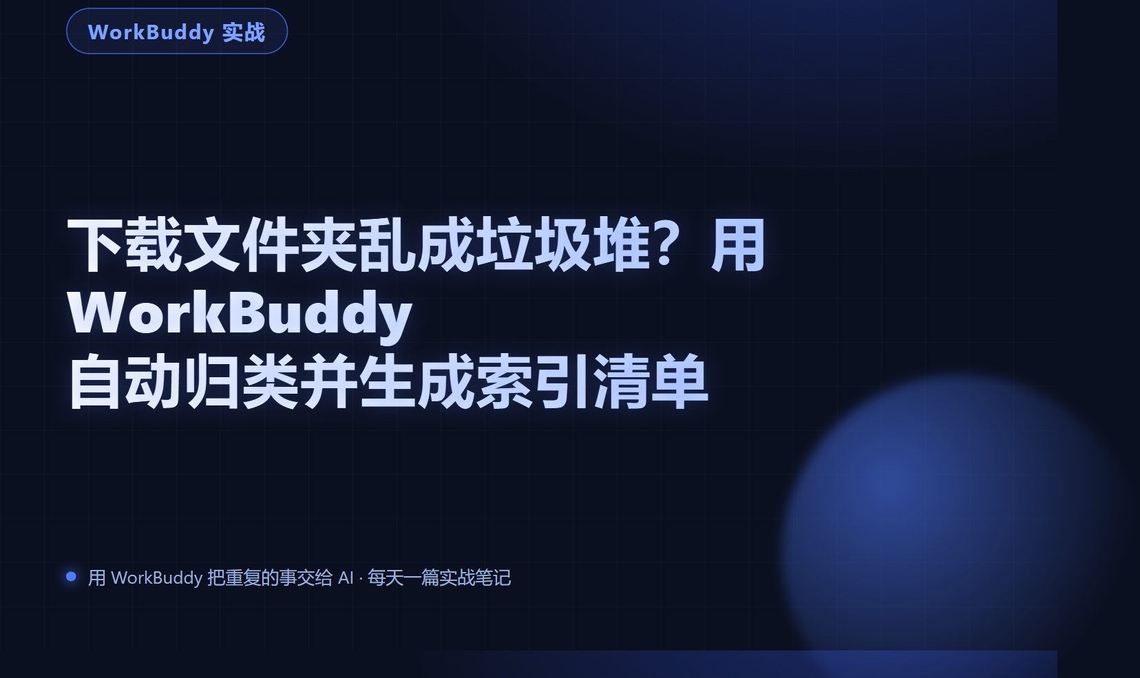 下载文件夹乱成垃圾堆？用 WorkBuddy 自动归类并生成索引清单