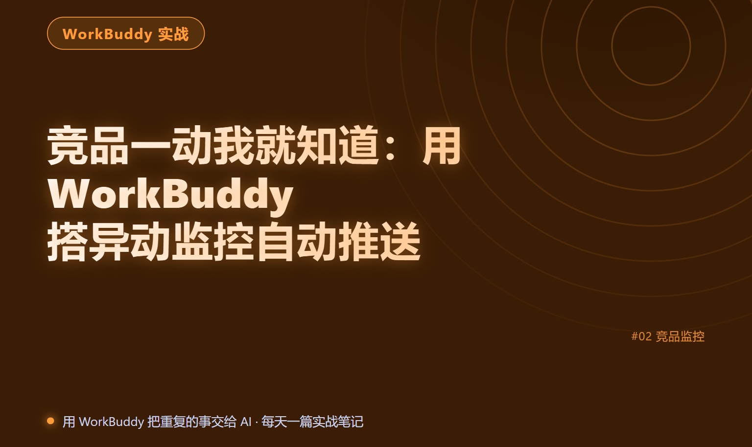 竞品一动我就知道：用 WorkBuddy 搭异动监控自动推送