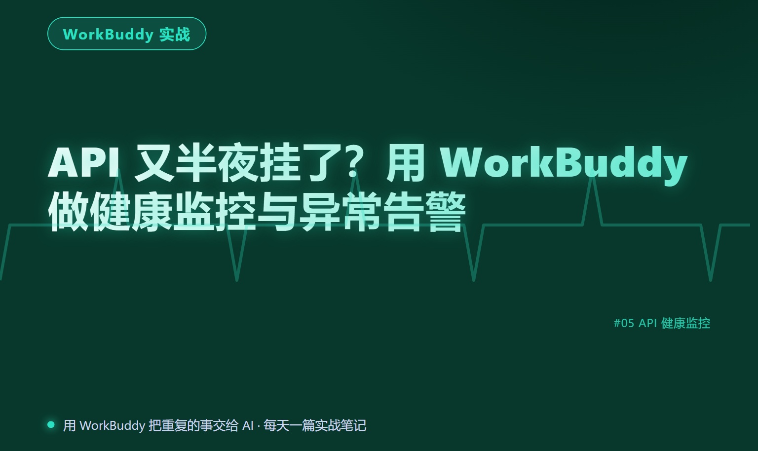 API 又半夜挂了？用 WorkBuddy 做健康监控与异常告警，故障早一步知道