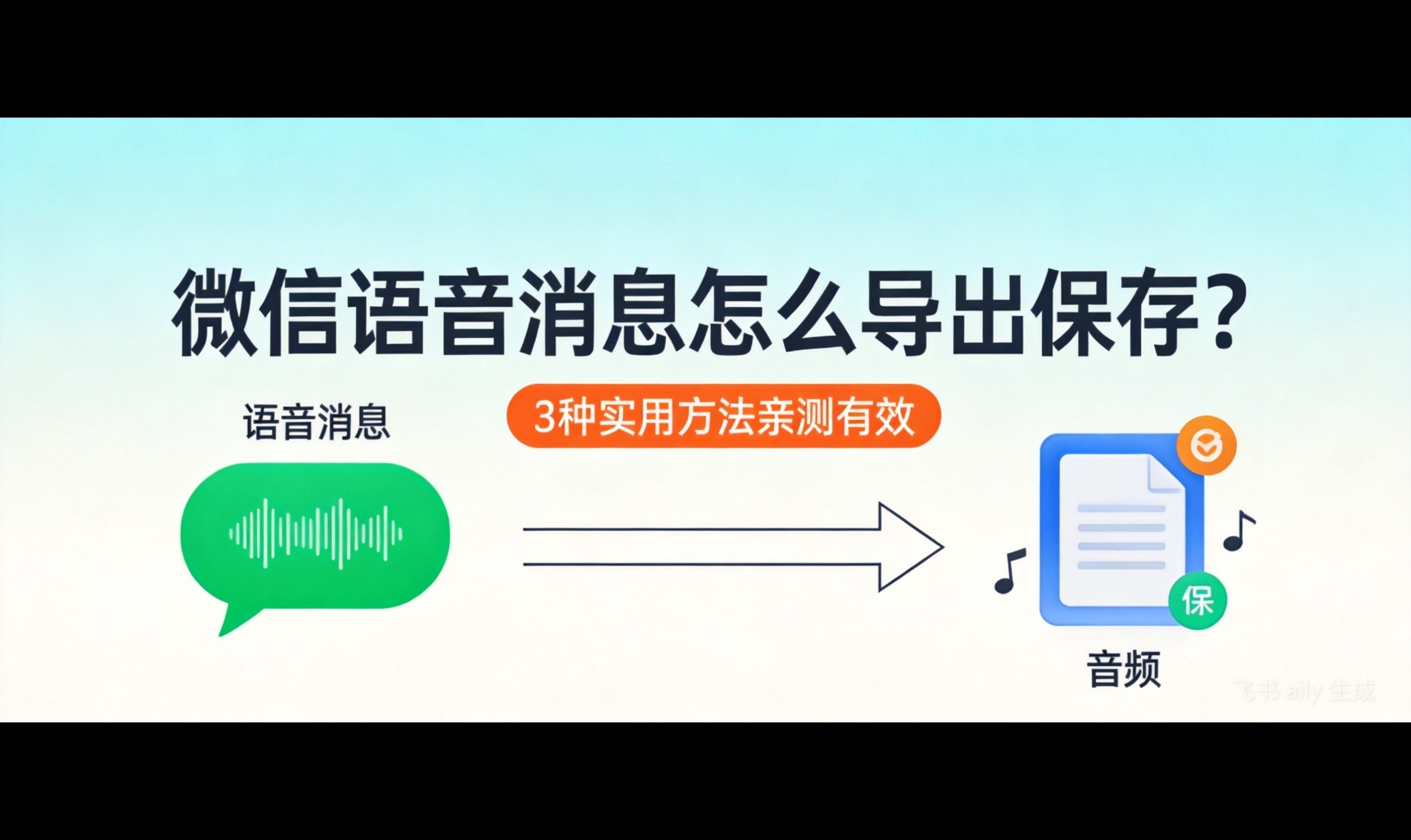 微信语音消息怎么导出保存？3种实用方法亲测有效
