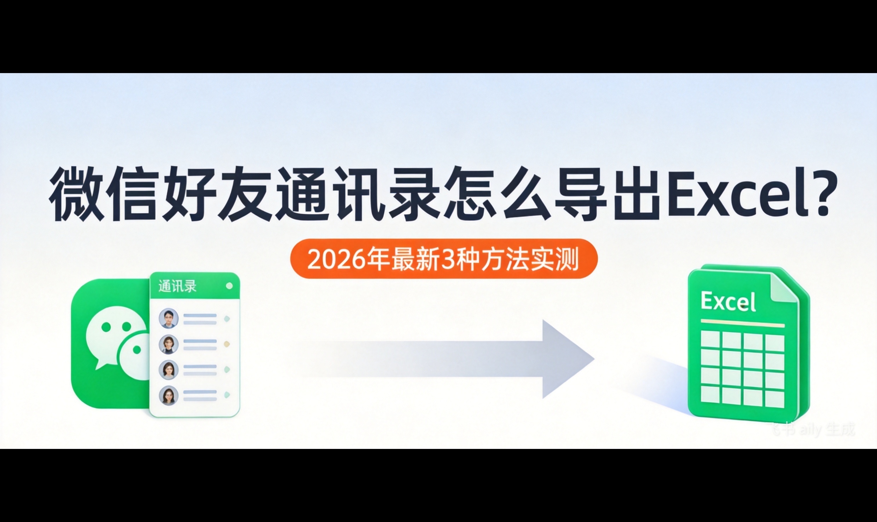 好友通讯录怎么导出Excel表格？这篇讲透，小白也能跟着做