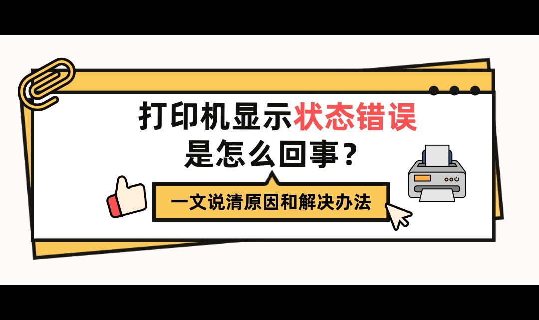 打印机状态错误是怎么回事？6种常见原因及解决方案