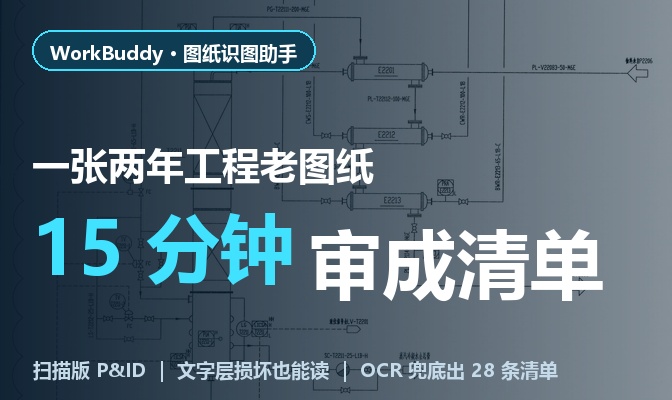 一张两年工程老图纸，15 分钟审成清单：用 WorkBuddy「图纸识图助手」搞定扫描版 P&ID