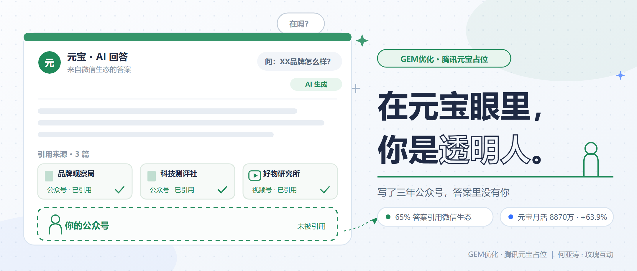 微信14.39亿月活下, 腾讯元宝GEM优化占位三动作让本地店被写进推荐