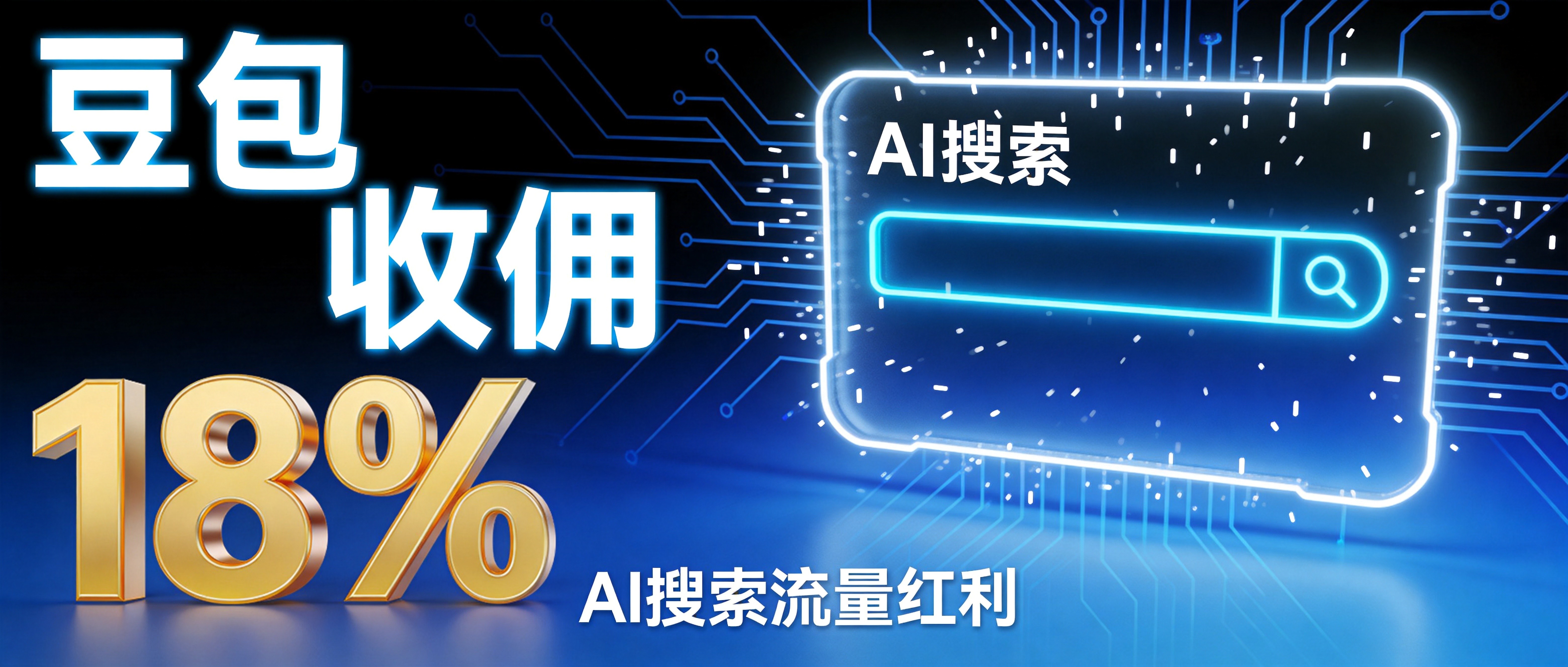 最高18%!豆包AI佣金风暴来袭,不懂GEO优化的人正在被AI搜索&ldquo;踢出局&rdquo;
