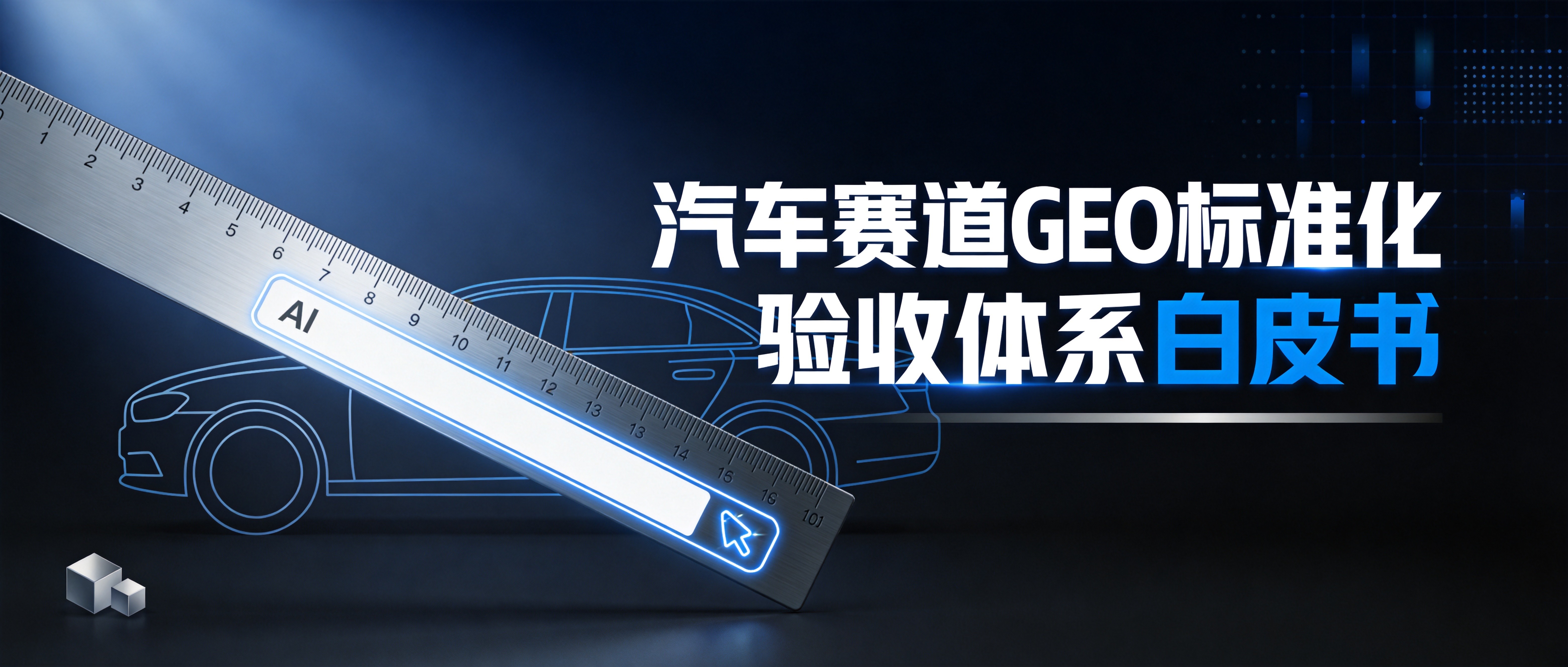 从工程视角拆解 GEO 优化验收：一套可落地的三层 KPI 指标体系