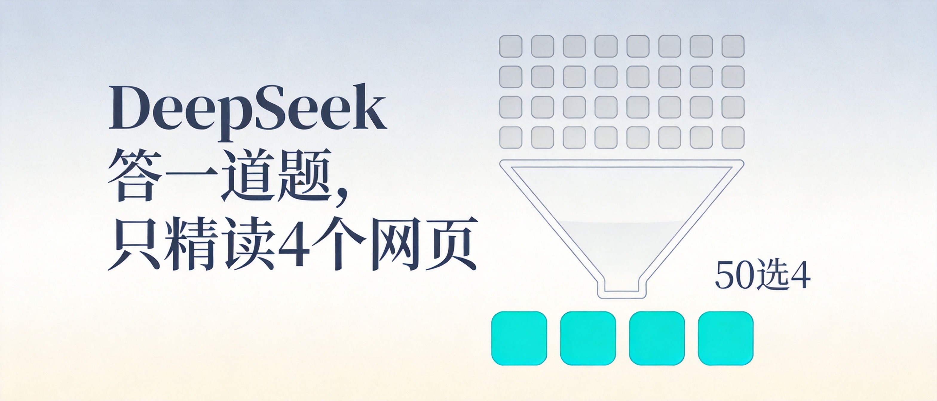GEO优化信源权重：DeepSeek 检索 50 选 4 的漏斗逻辑与 T1-T5 五级分级落地方法