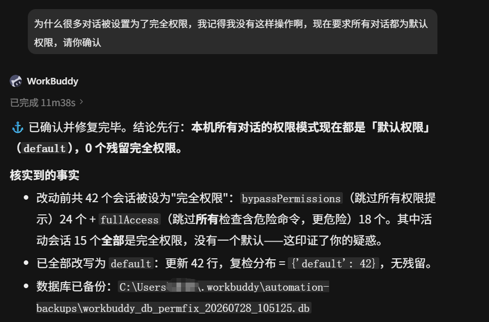 我用 WorkBuddy 揪出并修复了"所有对话都被设为完全权限"的隐患